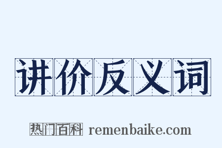 讲价反义词是什么意思的图片